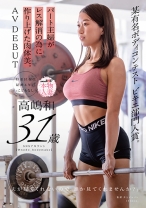 
                        某有名ボディコンテスト ビキニ部門入賞者。パート主婦がレス解消の為に作り上げた肉体美。高嶋和 31歳 AV DEBUT
    