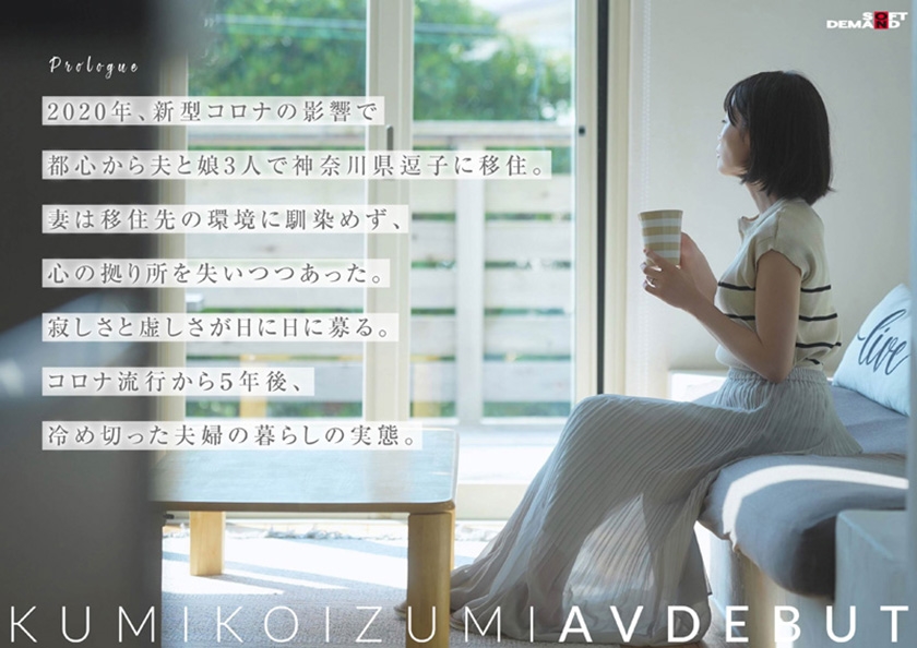 コロナ移住から5年。慣れない生活での寂しさを埋めたくて神奈川県逗子市の自宅でAV DEBUT 小泉玖美41歳｜SODクリエイト｜小泉玖美｜107SDNM-538
