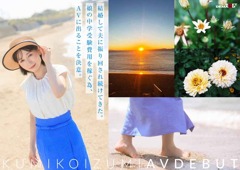 コロナ移住から5年。慣れない生活での寂しさを埋めたくて神奈川県逗子市の自宅でAV DEBUT 小泉玖美41歳｜SODクリエイト｜小泉玖美｜107SDNM-538