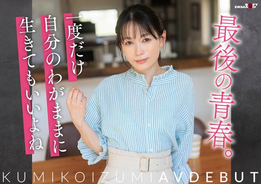 コロナ移住から5年。慣れない生活での寂しさを埋めたくて神奈川県逗子市の自宅でAV DEBUT 小泉玖美41歳｜SODクリエイト｜小泉玖美｜107SDNM-538