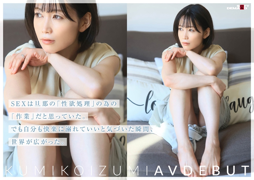 コロナ移住から5年。慣れない生活での寂しさを埋めたくて神奈川県逗子市の自宅でAV DEBUT 小泉玖美41歳｜SODクリエイト｜小泉玖美｜107SDNM-538