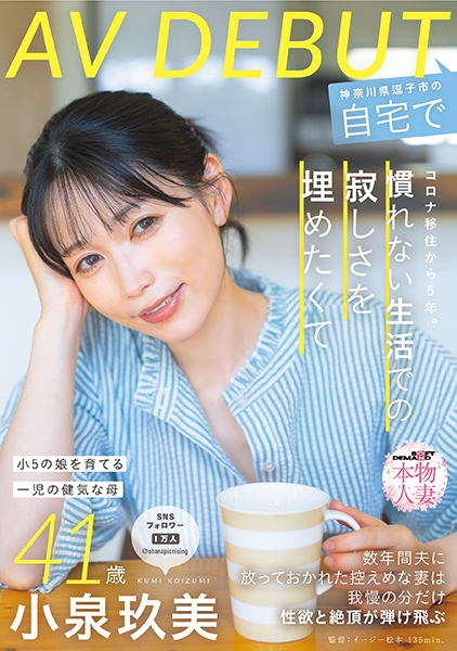 コロナ移住から5年。慣れない生活での寂しさを埋めたくて神奈川県逗子市の自宅でAV DEBUT 小泉玖美41歳