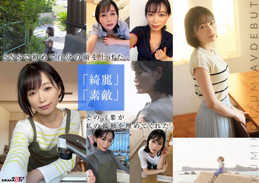 【特典版】コロナ移住から5年。慣れない生活での寂しさを埋めたくて神奈川県逗子市の自宅でAV DEBUT 小泉玖美41歳|SODクリエイト|小泉玖美|107SDNM-538V