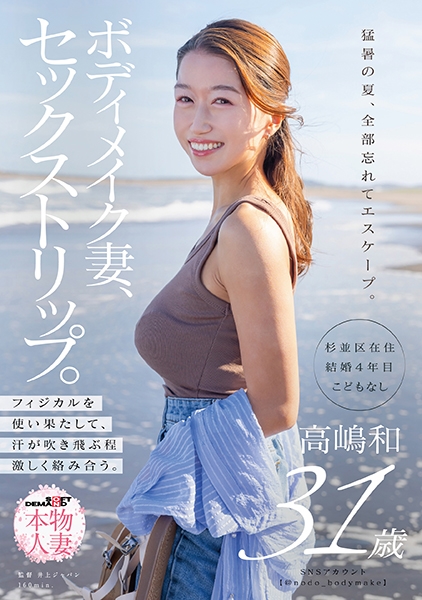 ボディメイク妻、セックストリップ。フィジカルを使い果たして、汗が吹き飛ぶ程激しく絡み合う。 高嶋和