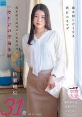 舐め回したくなる教員のカラダ 熊本県立高校の人妻英語教員 一度だけの不倫体験 桃瀬理央 31歳