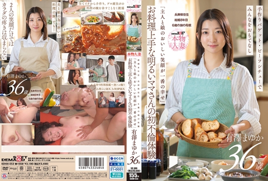 「主人と娘のおいしい笑顔が一番の幸せ」お料理上手な明るいママさんの初不倫体験 有澤まゆか 36歳 結婚8年目 兵庫県在住 6歳の娘の母親
