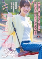 4人の子ども達を育てる 優しい笑顔のシングルマザー 清水夏希 34歳 AVDEBUT
