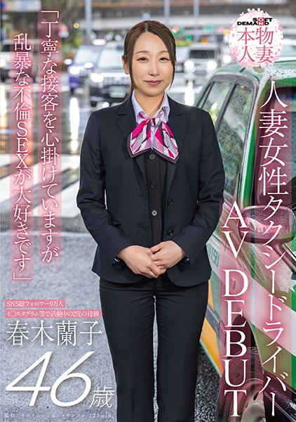 SNS総フォロワー9万人 人妻女性タクシードライバー 春木蘭子 45歳 AVDEBUT「丁寧な接客を心掛けていますが乱暴な不倫SEXが大好きです