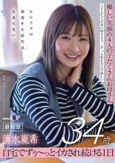 優しい笑顔の4人の子だくさんお母さん清水夏希34歳最終章シンママの加速する欲望は止まらない自宅でずぅ～っとイカされ続ける1日
