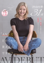 「AVってどのくらい貰えるんですか?」仕事も子育ても大変だけど、セックスはもちろんしたい。大阪在住の金髪シンママ 渋谷月季 31歳 AV DEBUT