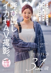 シングルマザーの平日。出勤前、お昼休み、子どもが寝た後…。呼び出しイカセAV撮影。渋谷月季31歳