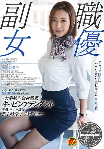 元大手航空会社勤務キャビンアテンダント 本職、マナー講師 松下紗栄子 AVデビュー
