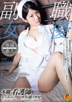 
                        本職、看護師 水谷あおい ノーカット激イカせ
    