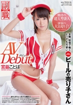 
                        本職、球場で働くとっても可愛いビールの売り子さん 宮益ことは AV DEBUT
    