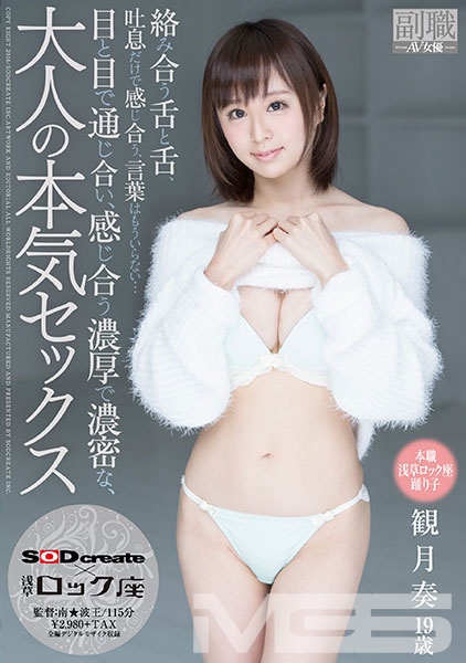 本職 浅草ロック座 踊り子 観月奏 19歳 絡み合う舌と舌、吐息だけで感じ合う、言葉はもういらない...目と目で通じ合い、感じ合う濃厚で濃密な、大人の本気セックス