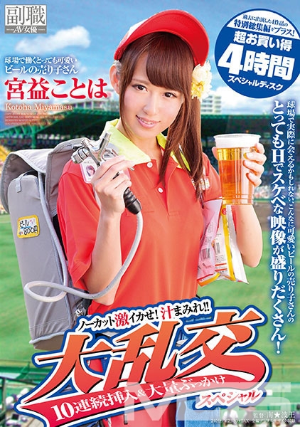 球場で働くとっても可愛いビールの売り子さん 宮益ことは ノーカット激イカせ!汁まみれ!!大乱交10連続挿入&大量ぶっかけスペシャル 過去に出演した4作品の特別総集編を…