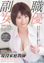 
                        全国屈指の有名大学院在学中、現役家庭教師 山口沙英 26歳 AVデビュー
    