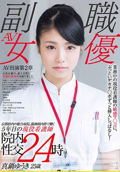 京都府内の総合病院、●神経内科で働く5年目の現役看護師 真鍋ゆうき 25歳 業務中の現役看護師の敏感マ○コに、ぶっといデカチ○ポずっと挿入しっぱなし!院内性交24時