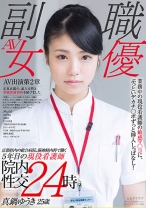 
                        京都府内の総合病院、●神経内科で働く5年目の現役看護師 真鍋ゆうき 25歳 業務中の現役看護師の敏感マ○コに、ぶっといデカチ○ポずっと挿入しっぱなし！院内性交24時
    