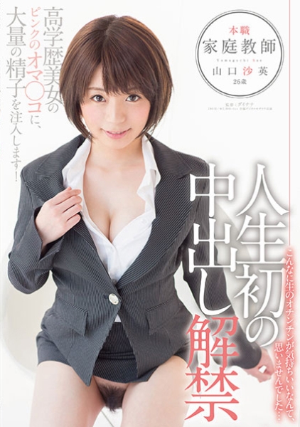 本職家庭教師 山口沙英 26歳 人生初の中出し解禁