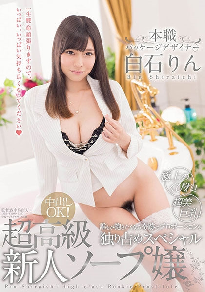 本職 パッケージデザイナー 白石りん 超高級新人ソープ嬢 超美巨乳!極上のくびれ!誰もが抱きたくなる奇跡のプロポーションを独り占めスペシャル 白石りん