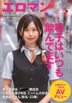 明るい顔して精飲マゾビッチ。お金よりSEXしたくてAVに来たどすけべフッ軽シロウトちゃん。 東京 世田谷 ■■■商店街 不動産営業2年目 ごっくん大好き美島由紀さん(仮名・23歳)仕事終わりに1泊2日AVデビュー