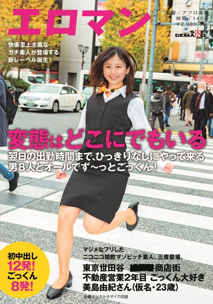 マジメなフリしたニコニコ精飲マゾビッチ素人、三度登場。東京 世田谷 商店街 不動産営業2年目 ごっくん大好き美島由紀さん(仮名・23歳)翌日の出勤時間まで、ひっきりなしにやって来る男8人とオールでず~っとごっくん!初中出し12発!ごっくん8発!