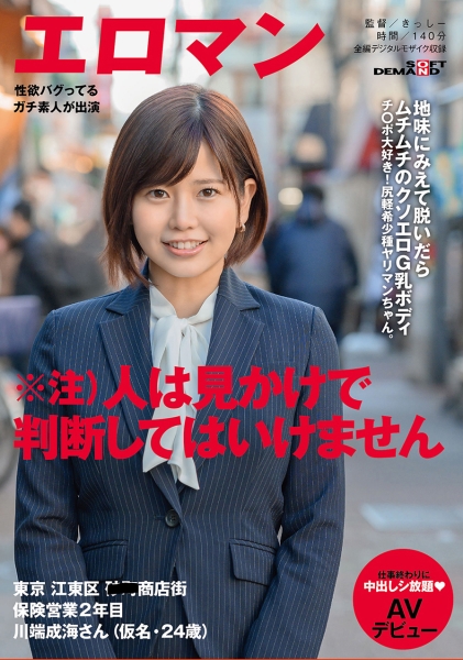 地味にみえて脱いだらムチムチのクソエロG乳ボディ チ○ポ大好き！尻軽希少種ヤリマンちゃん。 東京 江東区 ■■商店街 保険営業2年目 川端成海さん(仮名・24歳)仕事終わりに中出しシ放題 AVデビュー