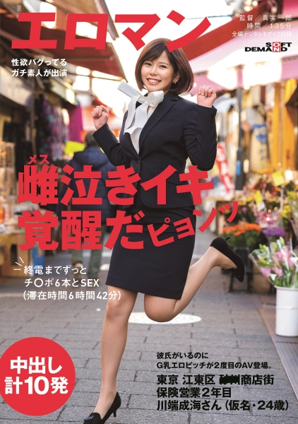 彼氏がいるのにG乳エロビッチが2度目のAV登場。東京 江東区 商店街 保険営業2年目 川端成海さん(仮名・24歳)終電までずっとチ○ポ6本とSEX (滞在時間6時間42分) 中出し計10発