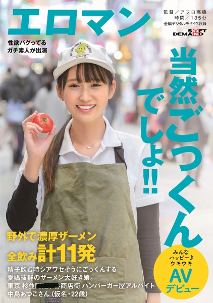 精子飲む時シアワセそうにごっくんする愛嬌抜群のザーメン大好き娘。野外で濃厚ザーメン全飲み計11発 東京 杉並 商店街 ハンバーガー屋アルバイト 中島あつこさん(仮名…