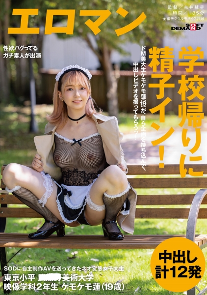 ドM美大生ケモケモ蓮(19)が、自ら企画を持ち込んで、中出しビデオを撮ってもらうッ! 東京 小平美術大学 映像学科2年生 ケモケモ蓮(19歳) 学校帰りに精子イン!