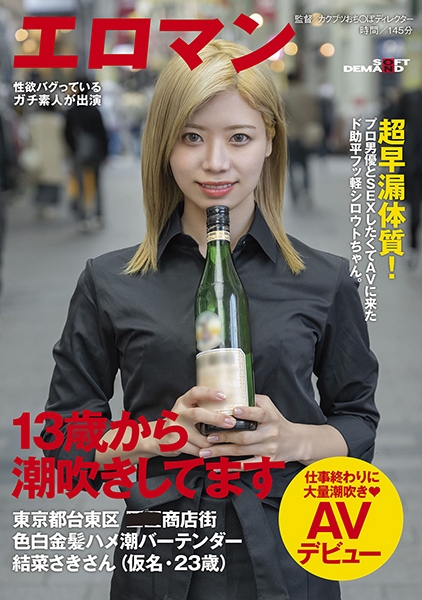 13歳から潮吹きしてます 超早漏体質！プロ男優とSEXしたくてAVに来たド助平フッ軽シロウトちゃん。東京都台東区●●商店街色白金髪ハメ潮バーテンダー結菜さきさん(仮名・23歳)仕事終わりに大量潮吹きAVデビュー