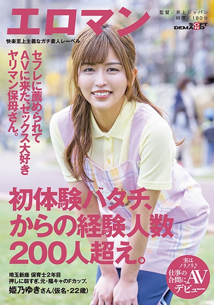 セフレに薦められてAVに来たヤリマン保母さん。 初体験ハタチ、からの経験人数200人超え。 埼玉 新座 保育士2年目 姫乃ゆきさん(仮名・22歳)実はノリノリ♪仕事の…