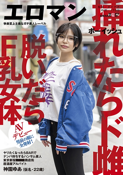 ヤリたくなったらBARでナンパ待ちするハンサム素人 ボーイッシュ 挿れたらド雌 脱いだらF乳女体 東京 新宿 ■■■商店街 居酒屋アルバイト 神園ゆあ(仮名・22歳)…