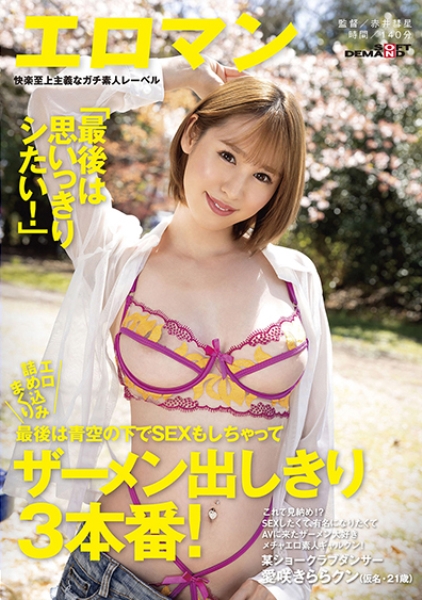これで見納め!?某ショークラブダンサー・愛咲きららクン最後は思いっきりシたい!SEXしたくて、有名になりたくてAVに来たザーメン大好きメチャエロ素人ギャルクン!最…