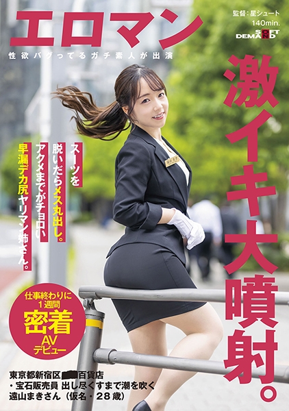 スーツを脱いだらメス丸出し。アクメまでがチョロい早漏デカ尻ヤリマン姉さん。 東京都新宿区■■百貨店・宝石販売員 出し尽くすまで潮を吹く遠山まきさん(仮名・28歳)仕事終わりに1週間密着AVデビュー 遠山まき