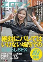 
                        高速のSAで…路線バスで…営業中のBarで…、絶対にバレてはいけない場所でのお漏らしSEX 東京都台東区■■商店街 色白金髪バーテンダー 結菜さき(仮名・23歳)2度目のAV出演
    