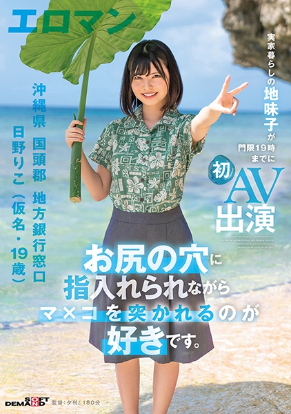 お尻の穴に指入れられながらマ×コを突かれるのが好きです。 沖縄県 国頭郡 地方銀行窓口 日野りこ(仮名・19歳) 実家暮らしの地味子が門限19時までに初AV出演