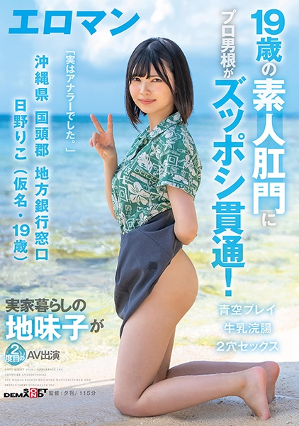 19歳の素人肛門にプロ男根がズッポシ貫通！ 沖縄県 国頭郡 地方銀行窓口 日野りこ(仮名・19歳) 実家暮らしの地味子が2度目のAV出演 2穴セックス 牛乳浣腸 青空プレイ
