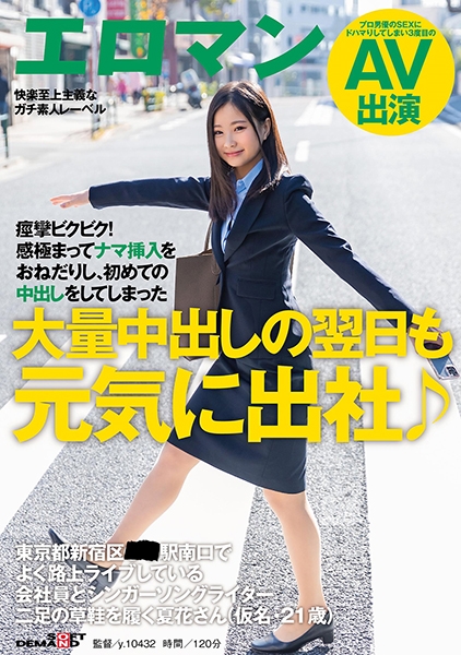 大量中出しの翌日も元気に出社♪ 東京都新宿区■■駅南口でよく路上ライブしている会社員とシンガーソングライター二足の草鞋を履く夏花さん(仮名・21歳) 痙攣ビクビク！感極まってナマ挿入をおねだりし、初めての中出しをしてしまった