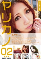 超絶美人彼女 ヤリカノ 02 あやかちゃん