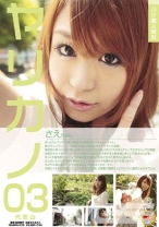 超絶美人彼女 ヤリカノ 03 さえちゃん