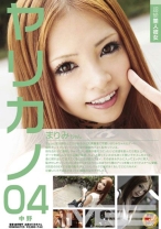 超絶美人彼女 ヤリカノ 04 まりみちゃん