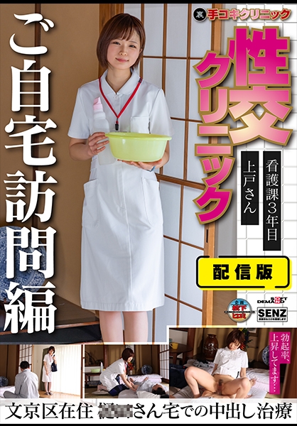 配信版 (裏)手コキクリニック 性交クリニック ご自宅訪問編 看護課3年目 上戸さん文京区在住 ○○さん宅での中出し治療