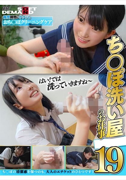 ち○ぽ洗い屋のお仕事 19