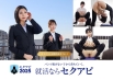 ゼロから始める自己PRが苦手な女子大生のための最強セクアピ面接ガイド 真野祈 依本しおり 双葉あゆか 画像1