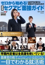 ゼロから始める自己PRが苦手な女子大生のための最強セクアピ面接ガイド 真野祈 依本しおり 双葉あゆか_img