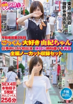
                        不動産営業2年目 ごっくん大好き由紀ちゃん 仕事中にAV初出演×休日に絶叫雌イキ再会 全編ノーカット収録セット
    