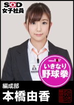 SOD女子社員 野球拳 編成部 本橋由香