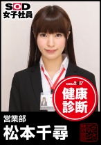 SOD女子社員 健康診断 営業部 松本千尋